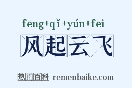 风起云飞是什么意思的图片